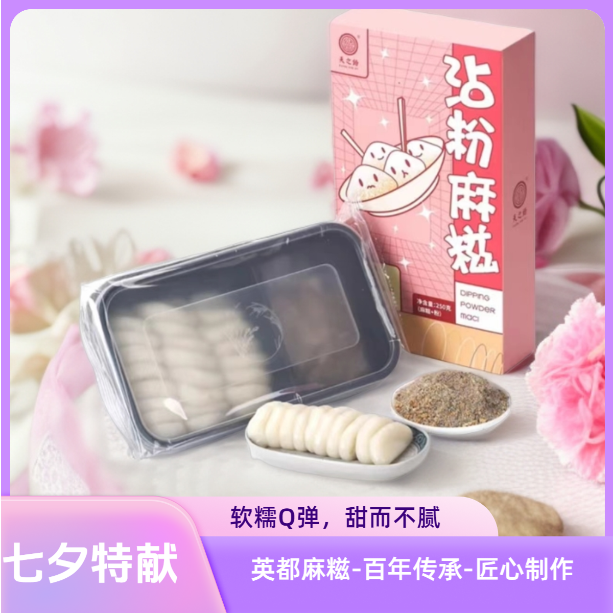 七夕限定 天之饴福建特产 闽南英都麻糍 传统手工麻糍沾粉麻糍