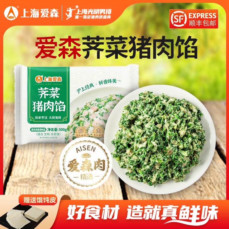 SAIC/爱森经典荠菜猪肉馅馄饨饺子馅 赠送黑皮馄饨饺子皮新鲜营养