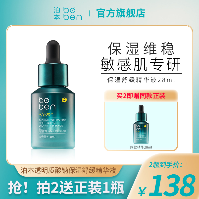 【商城专属】泊本透明质酸钠保湿舒缓精华液补水保湿修护维稳男女