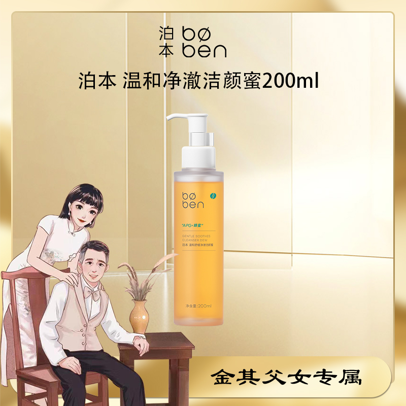 【金其专属】泊本温和舒缓净澈洁颜蜜深层清洁控油保湿敏感肌通用