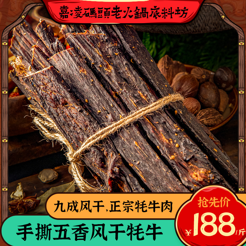 嘉凌码头五香风干牦牛肉