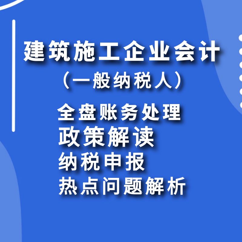 建筑施工企业会计（一般纳税人）政策解读/全盘账务处理/纳税申报