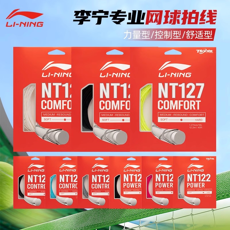 LI-NING/李宁李宁网球线 正品聚酯纤维网球线 NT122/NT125/NT127