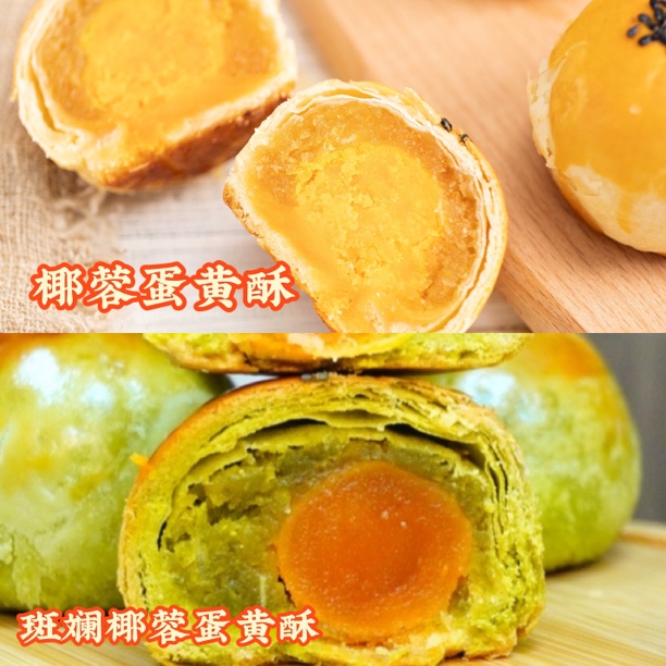 【海南特色蛋黄酥】斑斓、椰蓉口味纯手工制作新鲜短保55克*6个