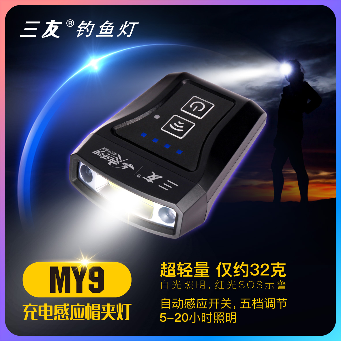 三友MY9充电感应帽夹灯（超强防水）帽檐灯 户外夜钓可调照明