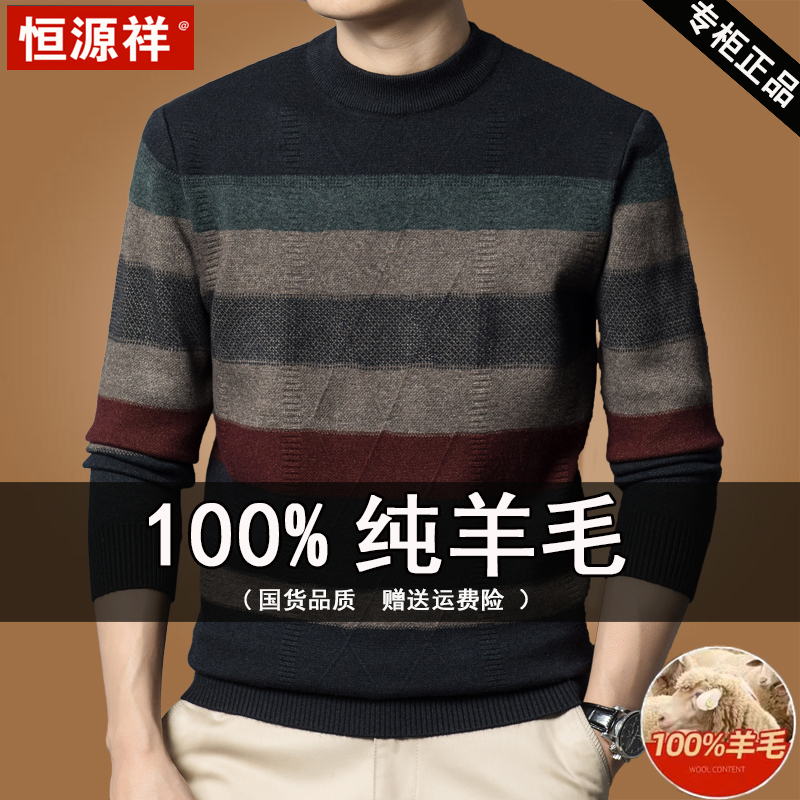 恒源祥羊毛衫男士加厚毛衣冬季中年圆领保暖打底针织羊绒衫爸爸装