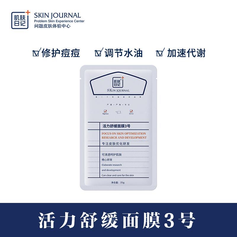 肌肤日记活力舒缓面膜3号补水修护