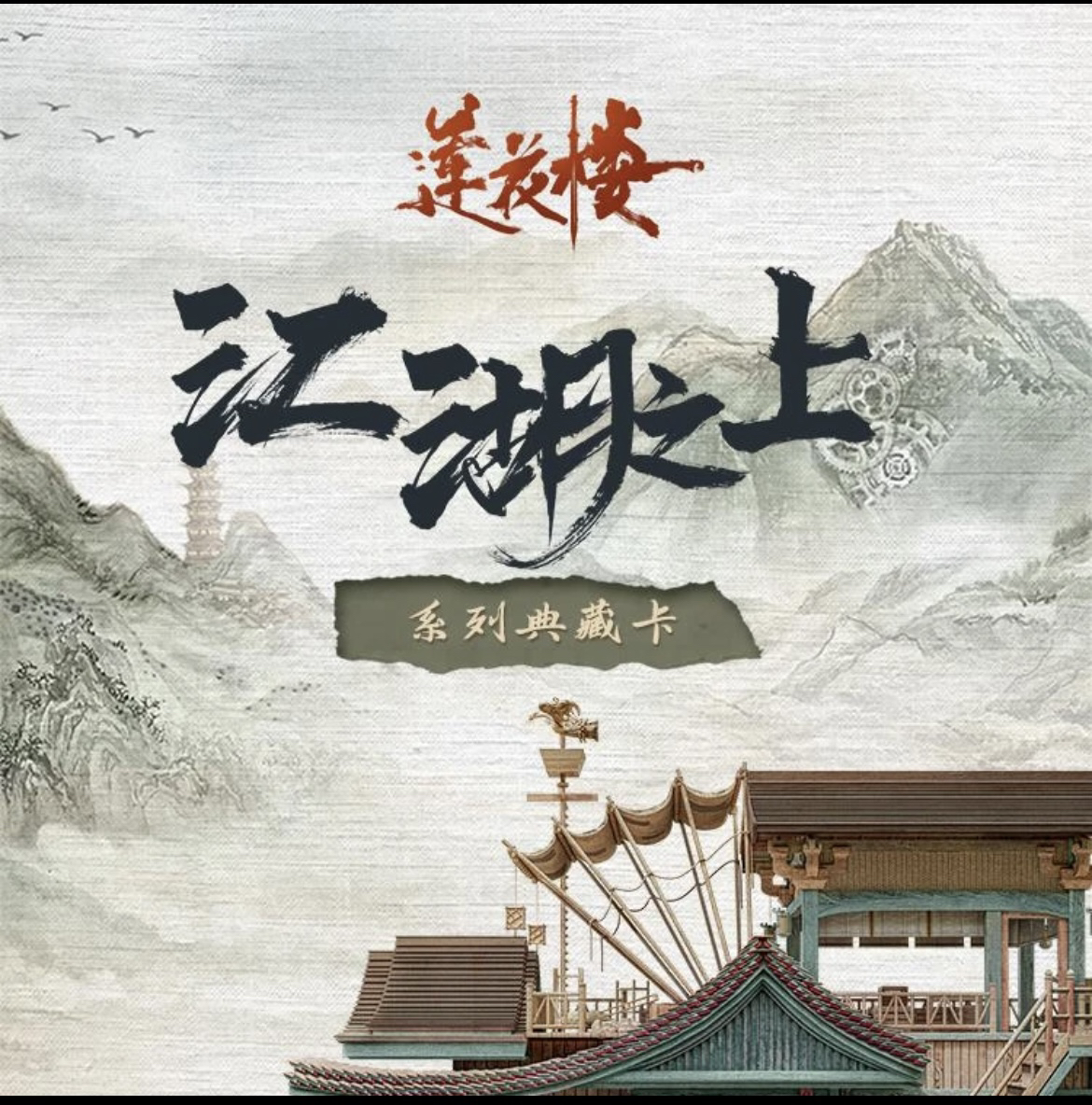 莲花楼 正版授权盲盒卡片