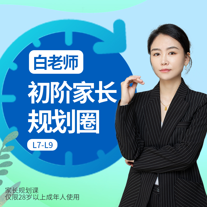 初阶家长规划圈(白老师)