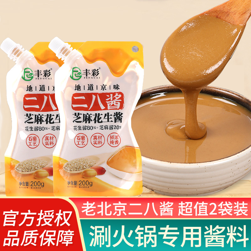 丰彩老北京二八酱正宗火锅蘸料麻酱芝麻花生酱拌面酱家用小包袋装