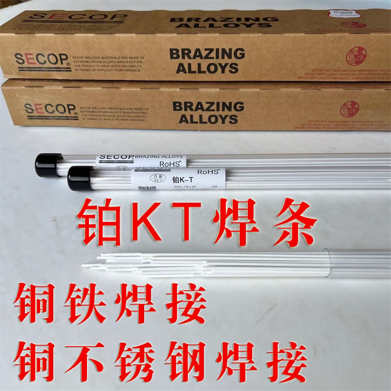 SECOP铂KT焊条 联名款