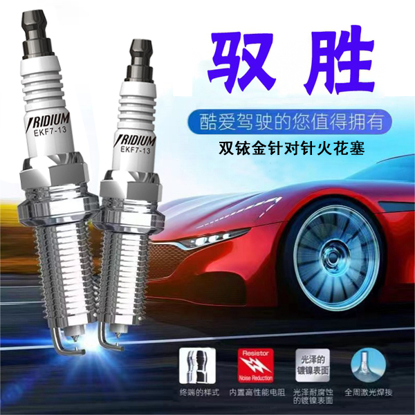 CINENG/赐能【江铃驭胜】高性能陶瓷双铱金火花塞不抖动性能优越