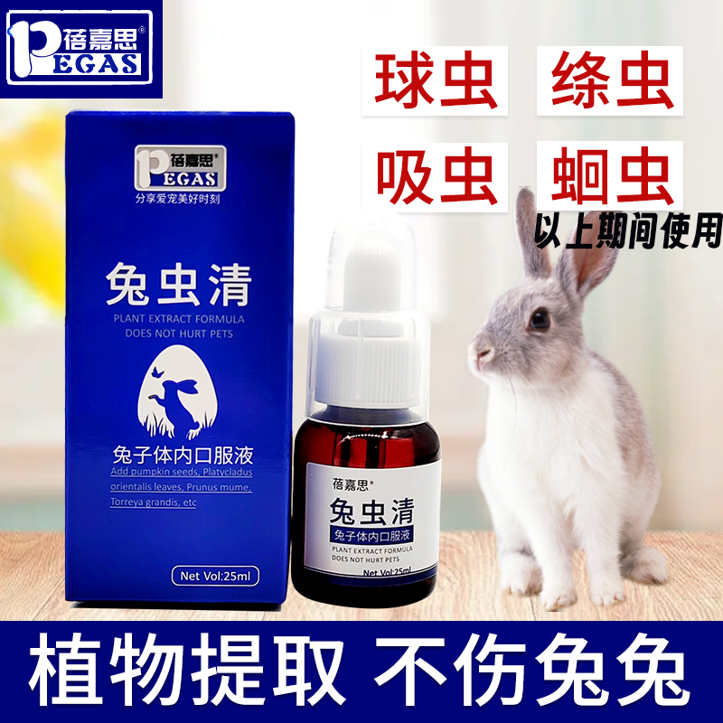 蓓嘉思兔虫清榧子南瓜子侧柏叶球虫蛔虫绦虫等期间兔子专用