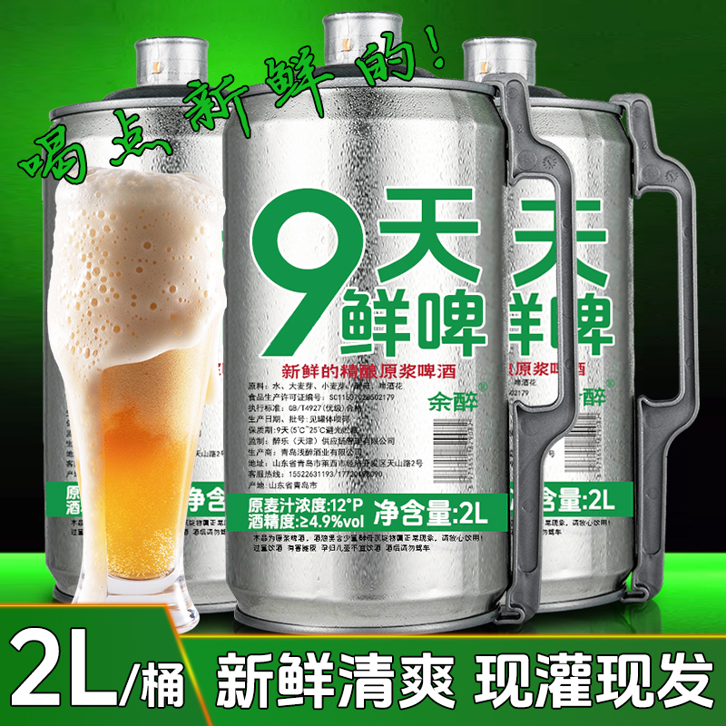 青岛特产9天鲜啤全麦原浆精酿啤啤酒烈性鲜爽扎啤醇厚劲爽酷爽