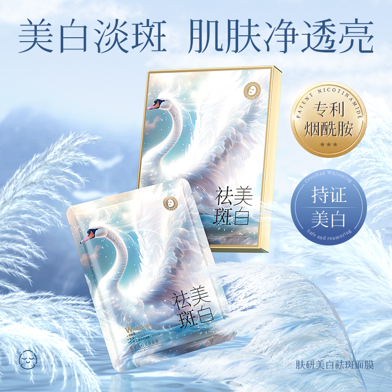 【拍五发六 三盒五盒囤】肤研美白祛斑面膜（白天鹅）补水保湿