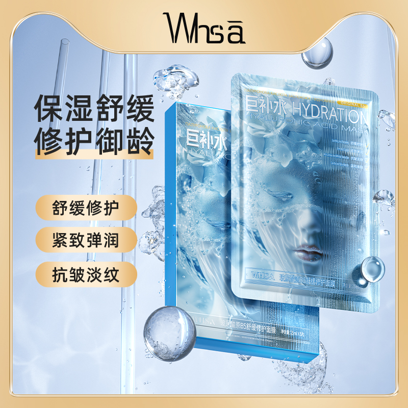 【三盒五盒囤】Whsa玻尿酸原B5舒缓修护面膜补水保湿-ZL