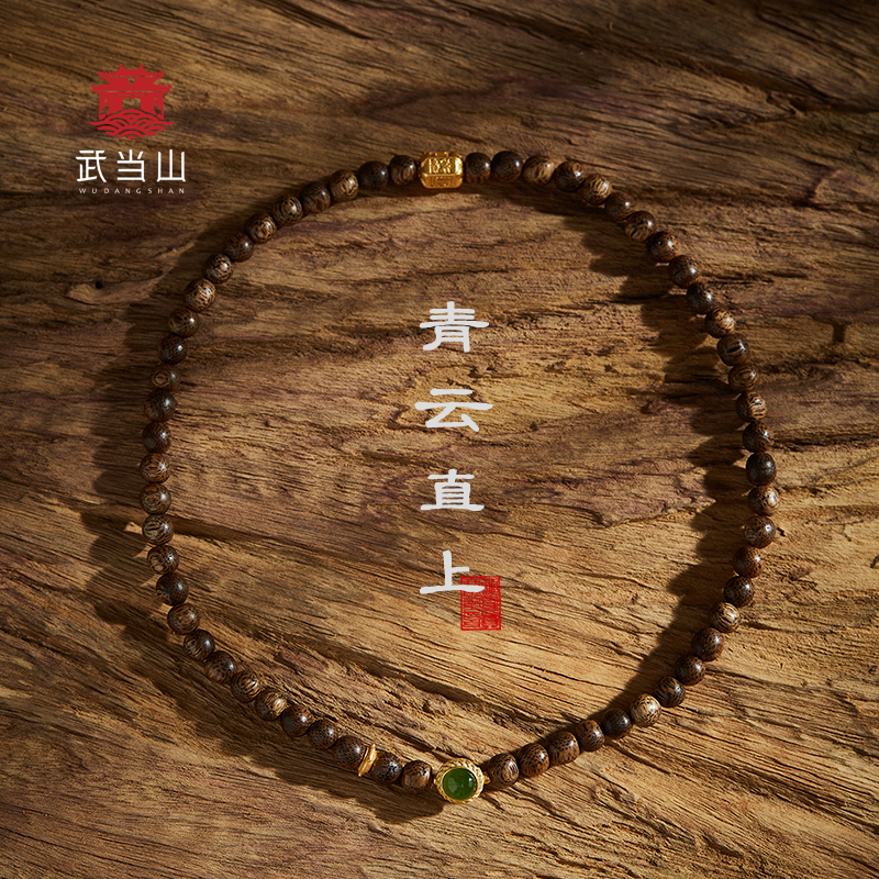 武当山直发武当玄岳 青云直上款男女手串