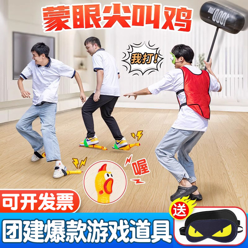 尖叫鸡蒙眼打人团建游戏道具公司搞笑团建游戏活动创意惨叫尖叫鸡