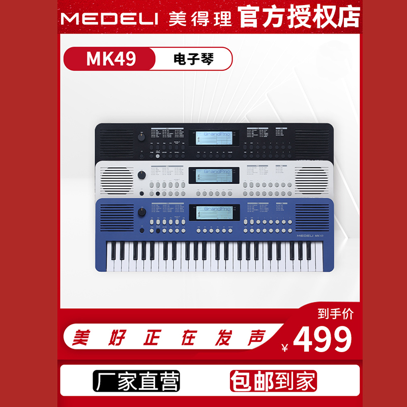 MEDELI美得理演奏电子琴MK49儿童智慧入门便携音乐学习电子琴49键