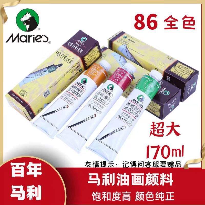 马利油画颜料170ml单支铝管艺术创作颜料24色大管油彩画颜料O1170