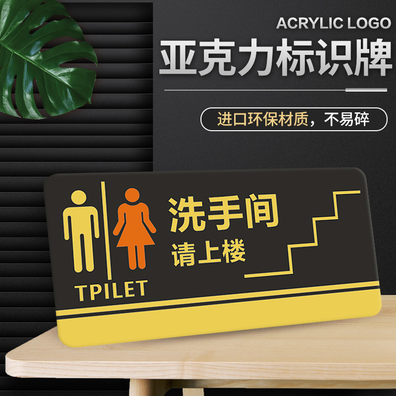 优仕亚克力洗手间请上二楼指示牌卫生间标识牌男女厕所禁止吸烟提