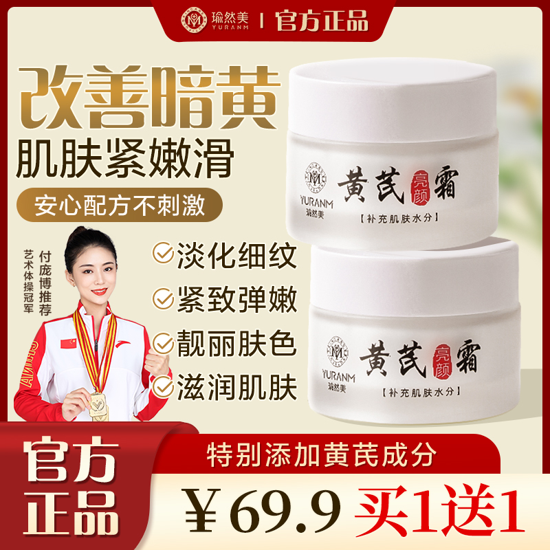 【买1送1同款】瑜然美黄芪亮颜霜养颜柔和润泽细腻肌肤保湿老国货