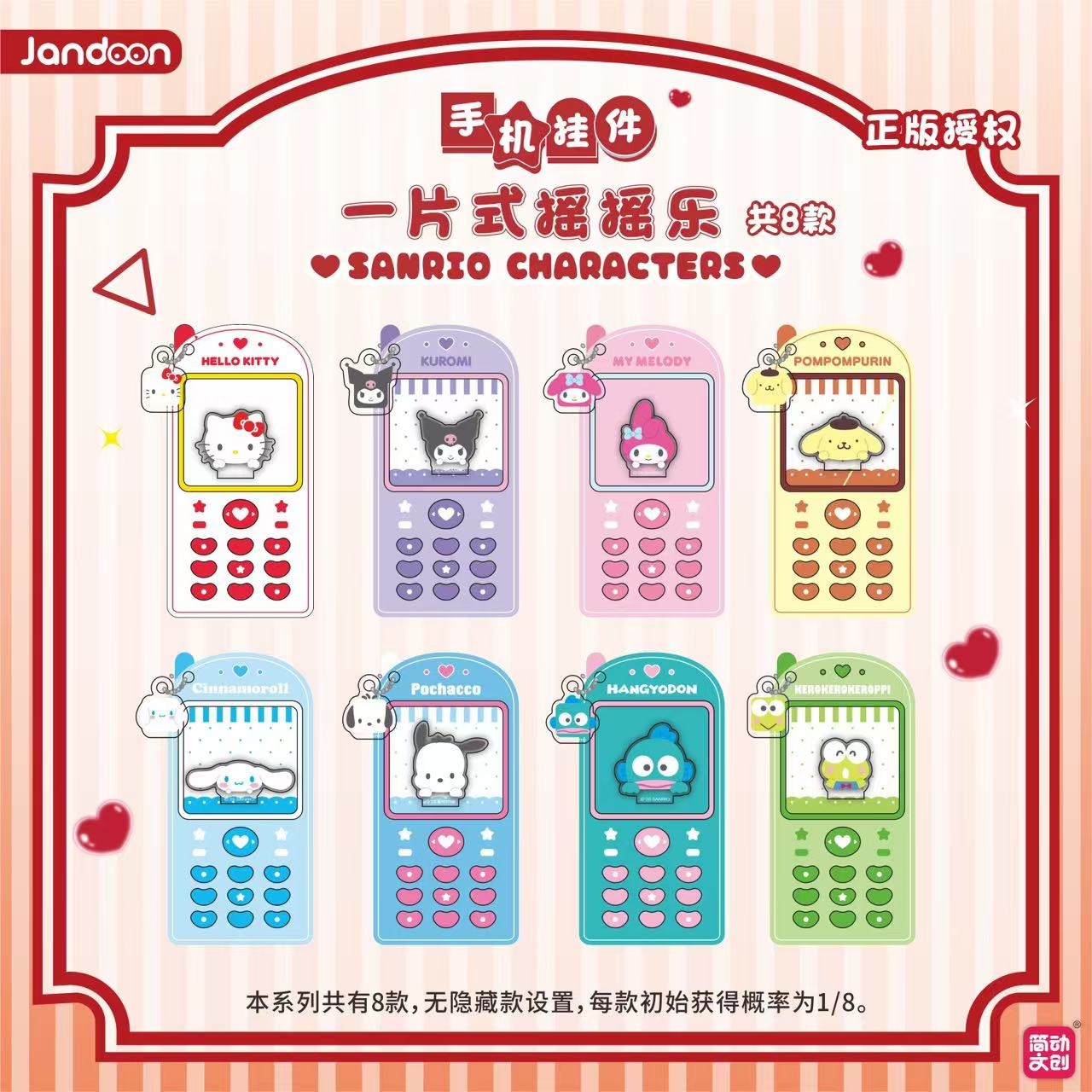 【拆包】【J】简动文创《三丽鸥》手机挂件摇摇乐盲盒（代拆）