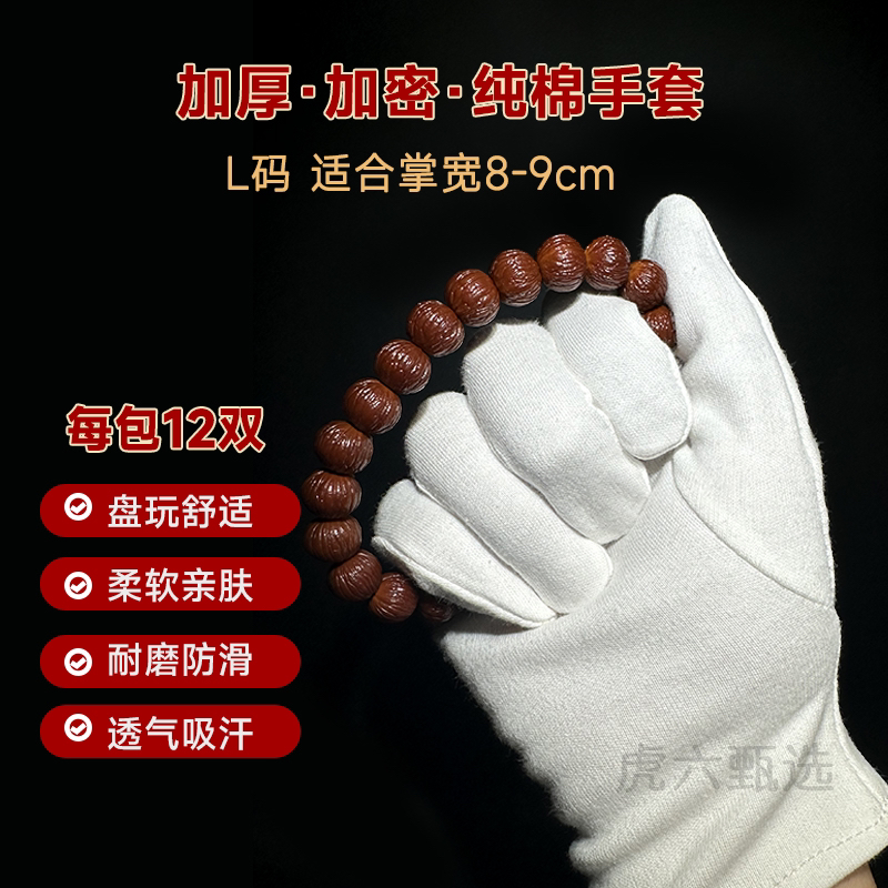 文玩纯棉手套加厚加密款L码 每包12双 适合掌宽8-9cm