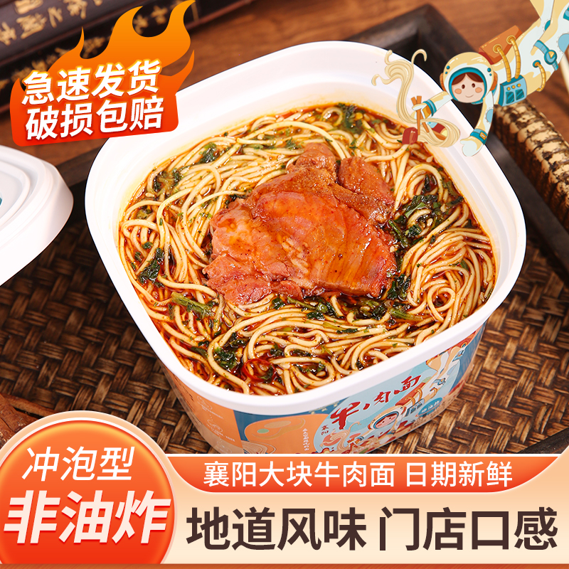 襄故里 襄阳牛肉面桶装泡面非油炸方便面早餐夜宵速食免煮宿舍
