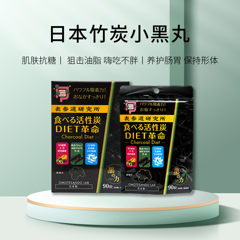 表参道 日本进口甜品火锅克星塑形酵素活性竹炭抗糖小黑丸90粒/盒
