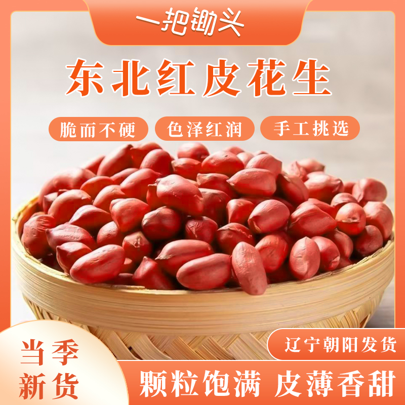 【一把锄头】东北特产去壳四粒红花生米农家自种可炒炸花生
