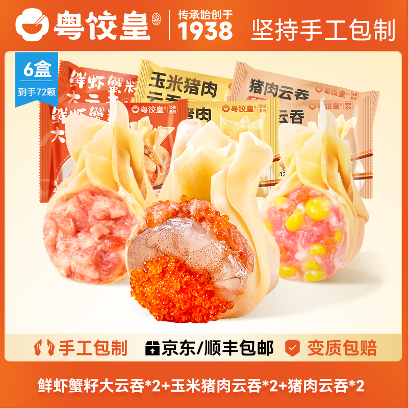 【粤饺皇 广式云吞】2盒鲜虾蟹籽云吞+2盒玉米猪肉云吞+2盒猪肉云吞