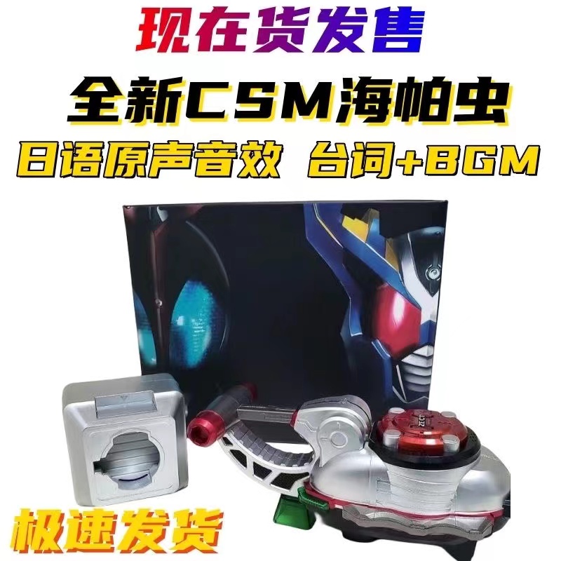 新版现货国产假面骑士csm海帕虫加速虫甲斗腰带台词+bgm炫酷玩具