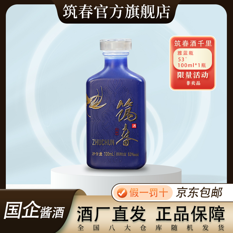 筑春万里系列千里雅蓝瓶贵州大区坤沙酱香白酒酱酒100ml53度