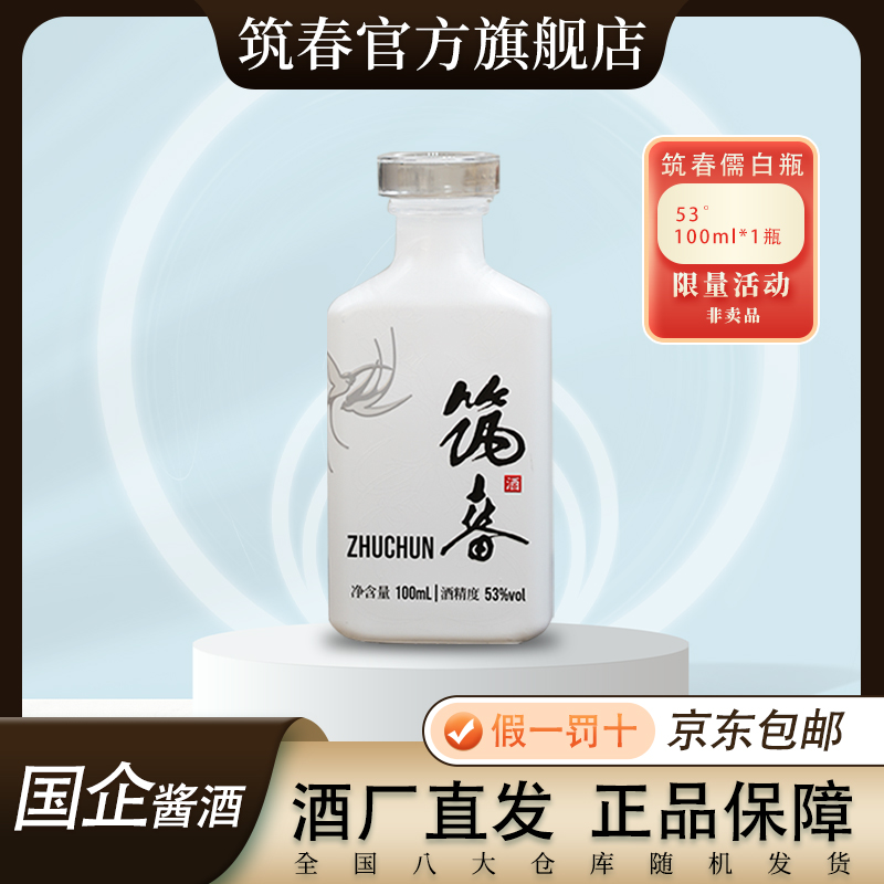 筑春万里系列筑春儒白瓶贵州酱香白酒大曲坤沙酱酒100ml53度
