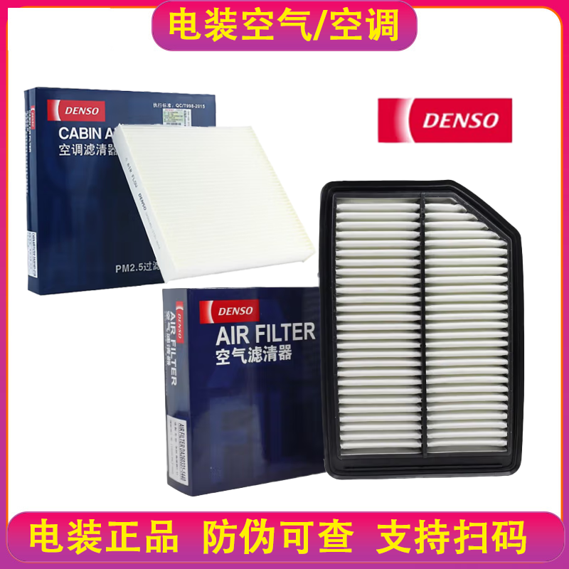 本田电装(DENSO)空气空调滤 飞度GK5/锋范/凌派/缤智/十代思域