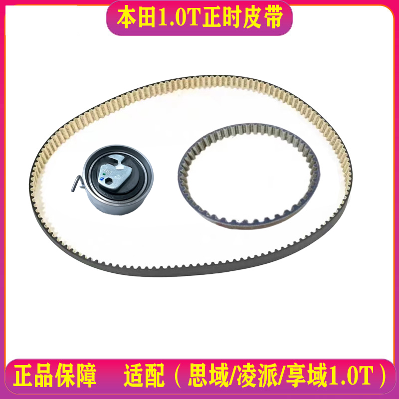 本田1.0T【原厂】正时皮带适用于思域/凌派/享域1.0T发动机P10A