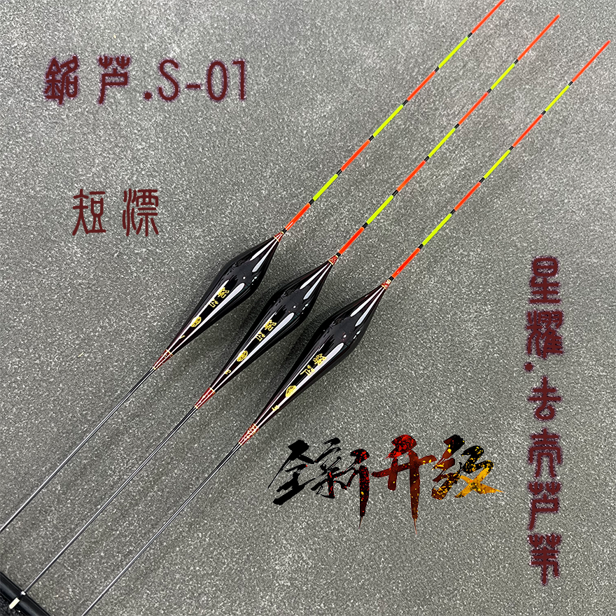 铭芦S-01短漂浅水漂草洞漂冰洞漂高灵敏