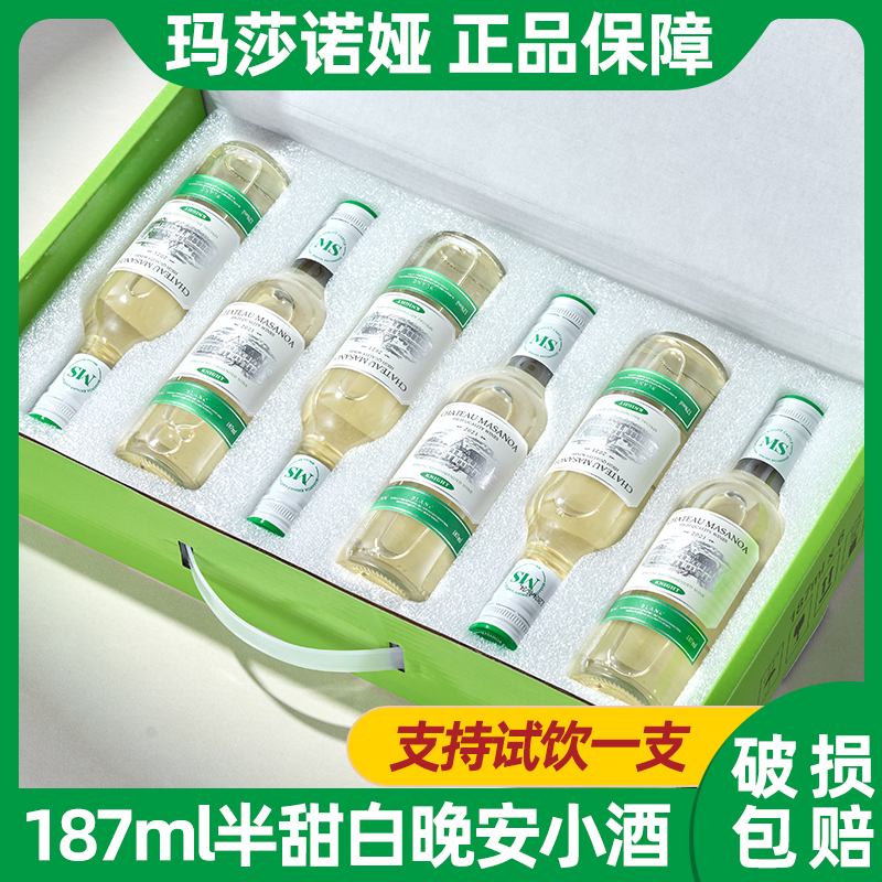 【中国生产】玛莎诺娅晚安小酒白葡萄酒半甜型12度小瓶187ml6支-S1