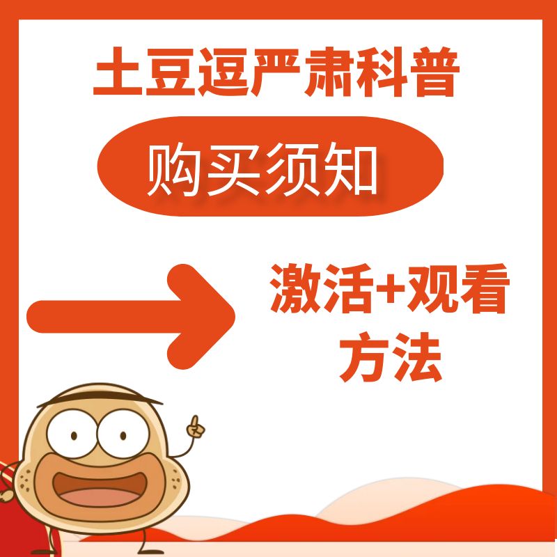 【购买须知】土豆逗严肃科普购买必看