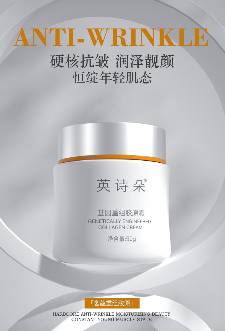 英诗朵基因重组胶原抗皱霜