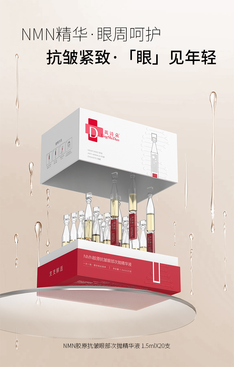 英诗朵MN胶原抗皱眼部次抛精华液