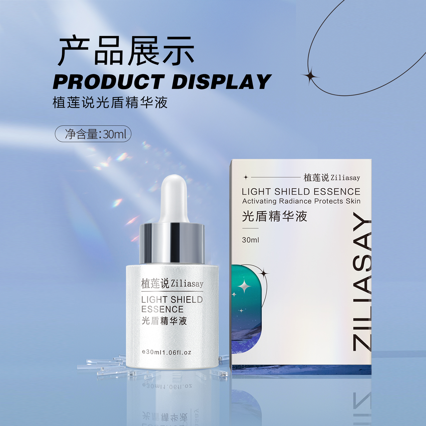 ZiLiasay/植莲说植莲说光盾精华液 提亮 补水 修护提亮肤色保湿