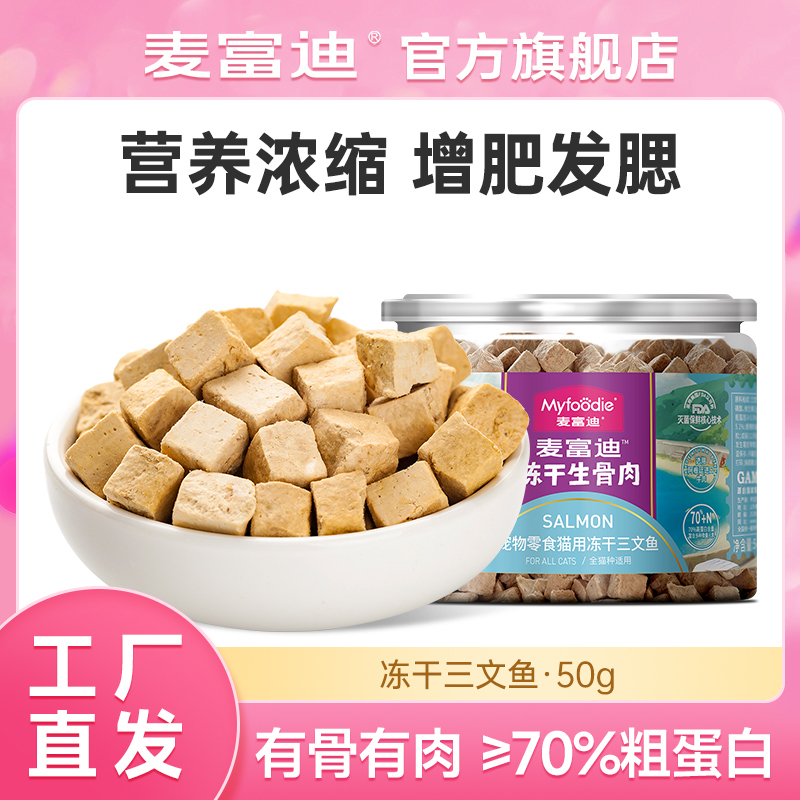 【会员抽签购】麦富迪冻干生骨肉猫零食50g