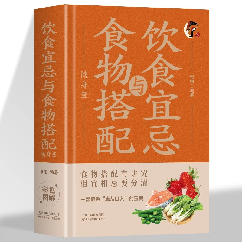 饮食宜忌与食物搭配随身查 装在口袋里的健康宝典一本书中医养生