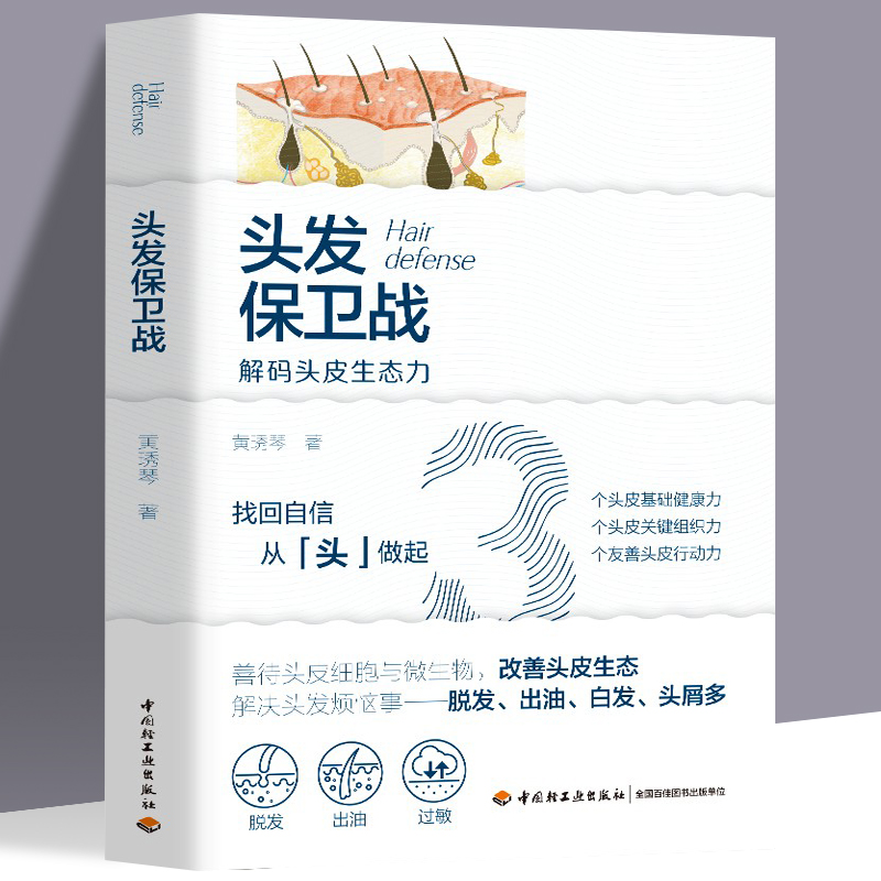 头发保卫战头皮健康关键组织洗发护发品选用头发养护脱发防治书籍