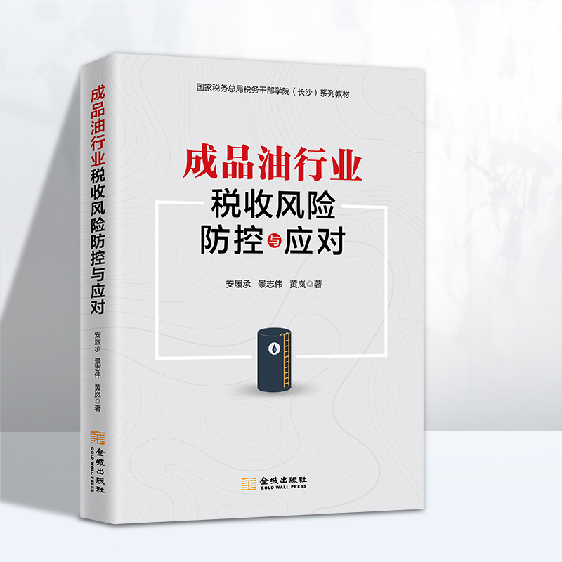 成品油行业税收风险防控与应对成品油行业税务监管税务稽查安履承