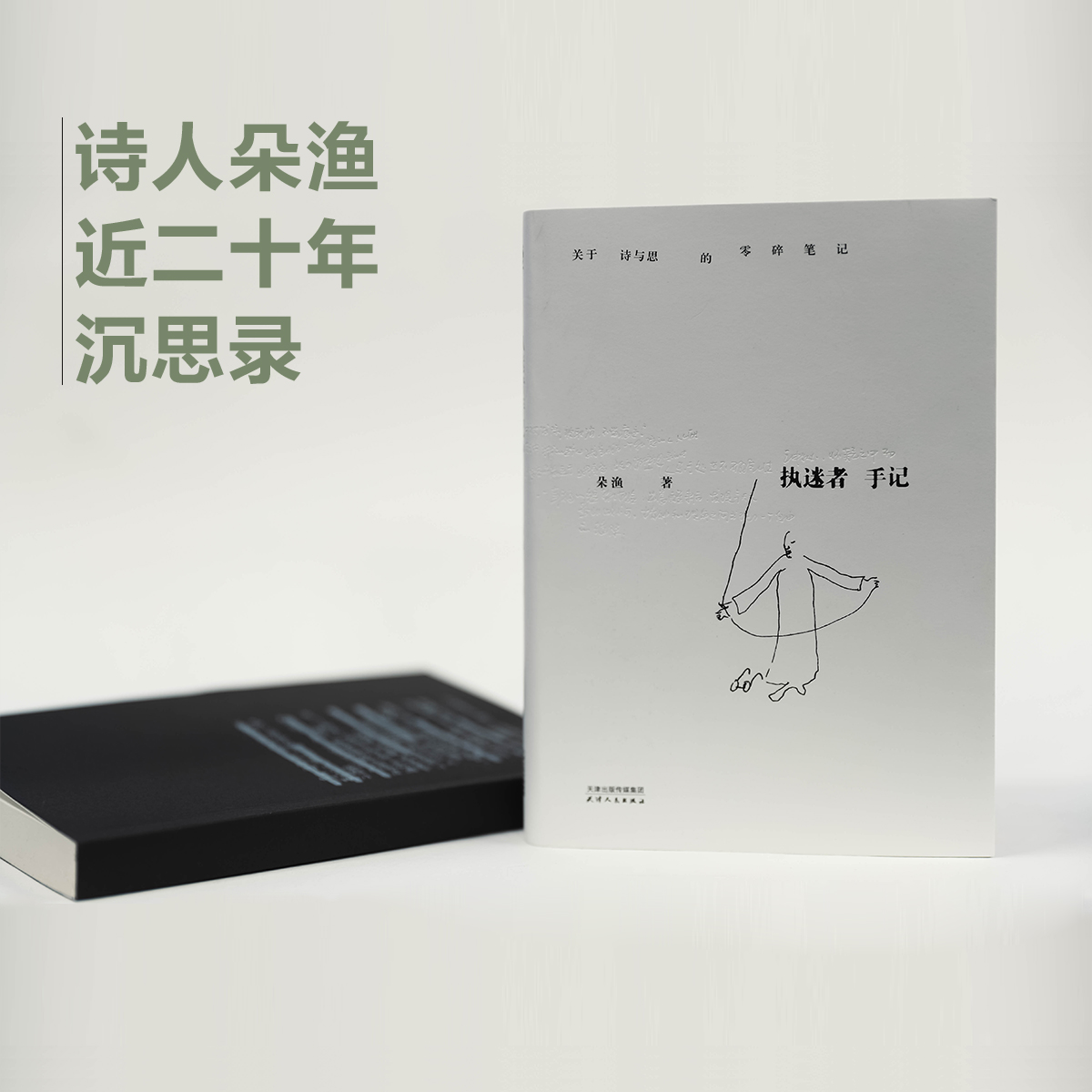 执迷者手记（诗人于坚、歌者周云蓬、作家余秀华倾情推荐）