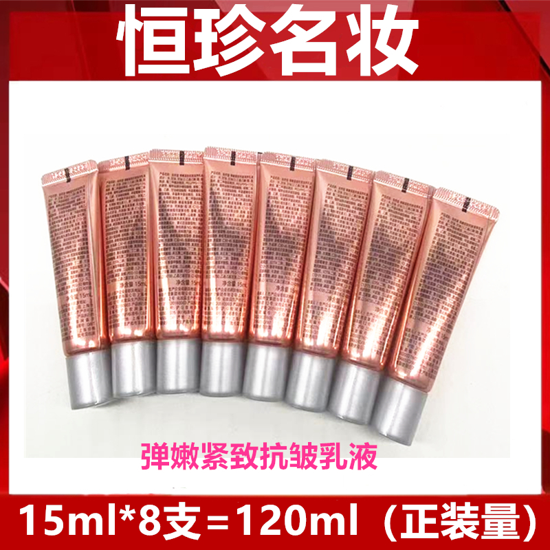 【拍1发8，到手正装量】弹嫩紧致抗皱滋养乳液15ml