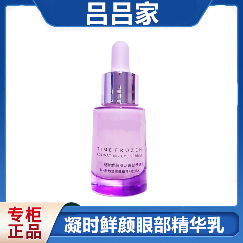 （吕吕家）凝时凝时眼部精华18ml